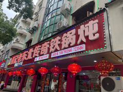 -崔记老东北传奇铁锅炖(横店总店)