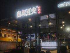 门面-自黑豆夫·臭豆腐夹馍(四海唐人街店)