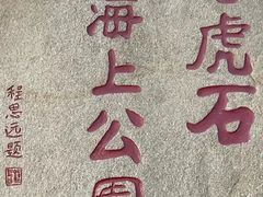 -老虎石海上公园