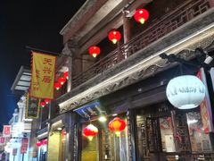 -天兴居(鲜鱼口街店)