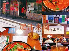 -肥汁米蘭香港米线(宁波路总店)