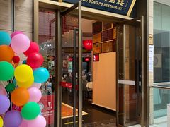 门面-眉州东坡(博雅店)