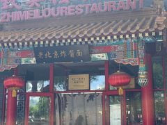 -致美楼(前门店)