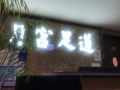 -月宫足道(观前街店)