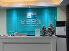 -安安宠医·安宠宠物医院