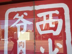 门面-西少爷(五道口店)