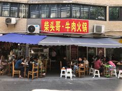门面-柴头哥·牛肉火锅(爱民路店)