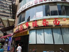 门面-花市豌杂面(民生路店)