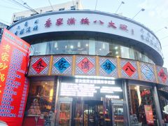 -乔家满族八大碗(流水沟店)