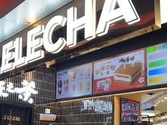 -LELECHA乐乐茶(王府井喜悦店)