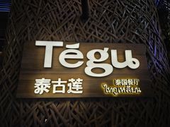 -Tegu泰古莲·泰国餐厅(红山6979店)