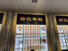 -清真·白记年糕(牛街北口店)