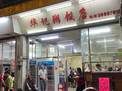 -华记粥饭店(印象容桂主题风情街店)