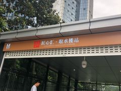 -取水楼(地铁站)