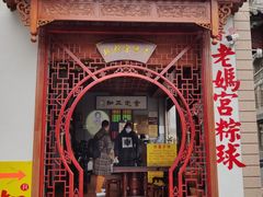 门面-老妈宫粽球