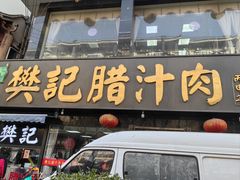 -樊记腊汁肉(竹笆市总店)