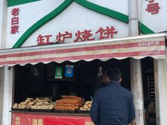 门面-老白家烧饼烤包子(清真寺店)