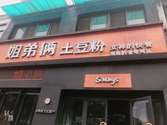 门面-姐弟俩土豆粉(西安小寨店)