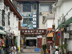 -大理床单厂艺术区