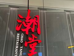 -潮堂 · 潮州菜(国贸商城店)