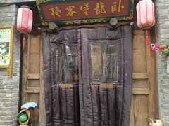 -卧龙堡客栈·中餐厅(古北水镇店)