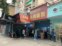 门面-小狗面馆(复兴店)