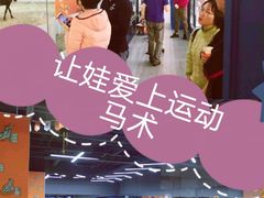 -骑乐马术(广州天河律动PARK中心)