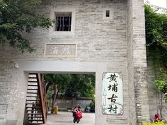 -黄埔古港