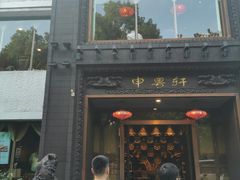 门面-申粤轩酒楼·三十年粤菜经典(丁香花园店)