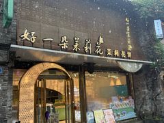 -好一朵茉莉花(老门东店)