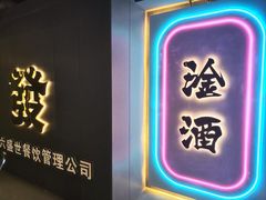 -微醺烤牛·炭火烧烤·精酿啤酒(东郊记忆店)