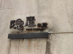 -粗茶淡饭·隐庐私厨(东亭店)