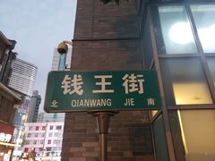 -钱王街