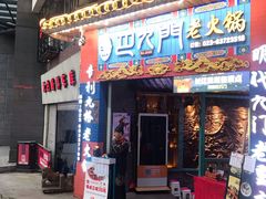 门面-巴九门老火锅(来福士打望店)