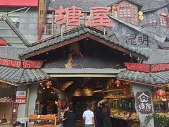 -塘屋烧烤·云南火塘烧烤品牌(春城慧谷旗舰店)