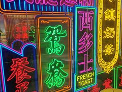 -香港茶餐厅文化体验馆(茶山镇店)
