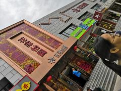 -花家怡园
