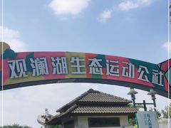 -观澜湖生态运动公社