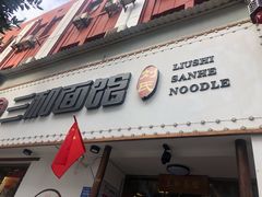 门面-刘氏三和面馆