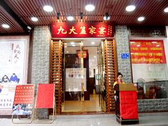 门面-九大簋家宴(晓港湾店)