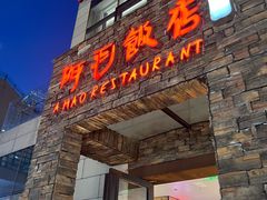 -阿毛饭店首店·宁波老字号(文化广场店)