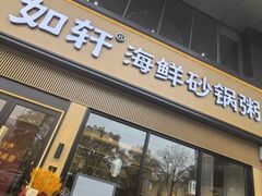 -如轩海鲜砂锅粥(国际能源店)