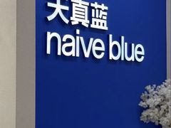 -天真蓝照相馆(新世界店)