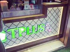 -TPLUS茶家(淮海店)