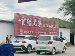 -官塘兄弟·潮汕牛肉店(官塘总店)