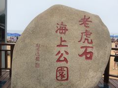 -老虎石海上公园