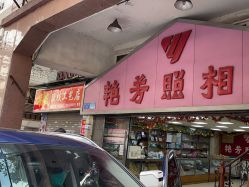 点击看大图 -艳芳照相馆