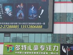 -多特儿童专注力(南开大悦城名特校区)