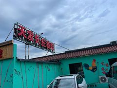 门面-天发长铁锅炖(王秀村店)