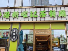 -香港新曜记茶餐厅(星耀城店)